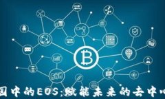 区块链产业园中的EOS：赋能未来的去中心化生态
