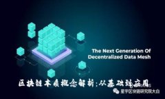区块链本质概念解析：从基础到应用