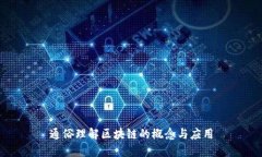 通俗理解区块链的概念与应用