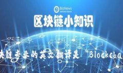 区块链专业的英文翻译是 ＂Blockchain＂。
