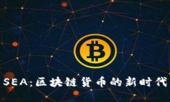 SEA：区块链货币的新时代