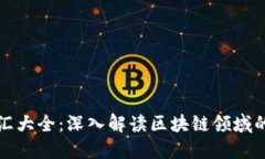 区块链词汇大全：深入解读区块链领域的专业术