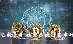 唯一艺术平台：探索区块链艺术的未来