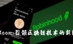 HTMoon：引领区块链技术的新纪元