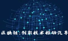宝马测试区块链：创新技术推动汽车产业变革