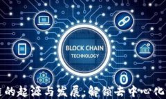 区块链的起源与发展：解锁去中心化的未来