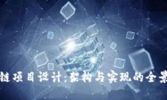 区块链项目设计：架构与实现的全景探讨