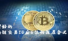 思考好的区块链交易ID后6位的深层含义解析