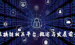区块链相关平台：概述与发展前景