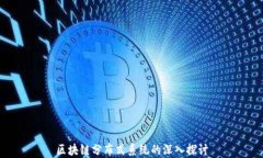 区块链分布式系统的深入探讨