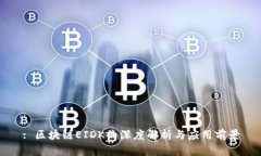: 区块链EIDK的深度解析与应用前景