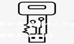 区块链技术的新时代：解析个人开发的区块链类