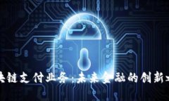区块链支付业务：未来金融的创新之路