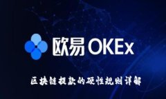  区块链提款的硬性规则详解