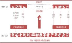区块链安全规则：保护数字资产的护身符关键词