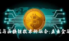  金融信托与区块链技术的融合：未来金融的新视