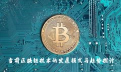 当前区块链技术的发展模式与趋势探讨