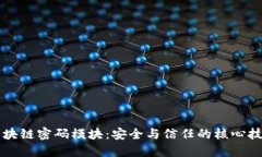 区块链密码模块：安全与信任的核心技术