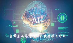  当前最具稳定性的区块链项目分析