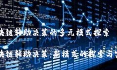 区块链辅助决策的多元模式探索区块链辅助决策