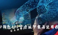  TP钱包APP官方版下载与使用指南