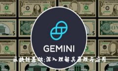 区块链基础：深入理解其原理与应用