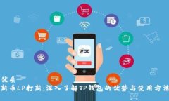 优质新币LP打新：深入了解TP钱包的优势与使用方