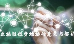 区块链投资地址的意义与解析