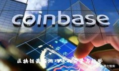 区块链最新游戏币的前景与趋势