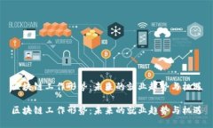区块链工作形势：未来的就业趋势与机遇区块链