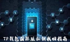 TP钱包国际版私钥找回指南