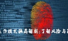 区块链运作模式骗局解析：了解风险与防范措施