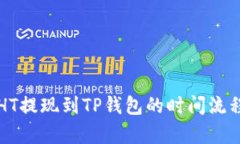 火币HT提现到TP钱包的时间流程分析