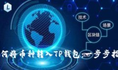 如何将币种转入TP钱包：一步步指南