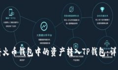 如何将火币钱包中的资产转入TP钱包：详细指南