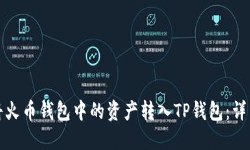 如何将火币钱包中的资产转入TP钱包：详细指南