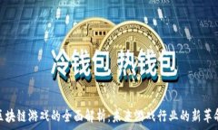   区块链游戏的全面解析：未来游戏行业的新革命