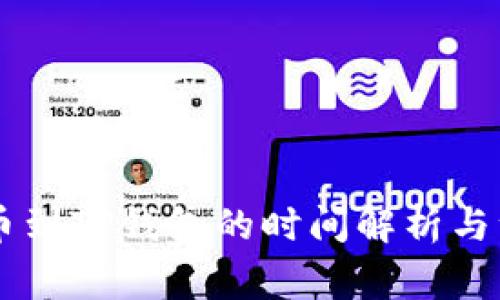 币安提币到TP钱包的时间解析与注意事项