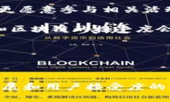 品牌区块链直播: 开启数字营销新篇章品牌,区块