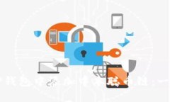 如何在TP钱包中添加中本聪币链：一步步指南