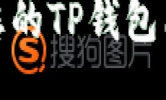  discipl 如何确认您的TP钱包已成功连接