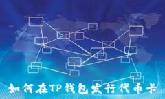   如何在TP钱包发行代币卡