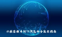 从抹茶提币到TP钱包的全流程指南