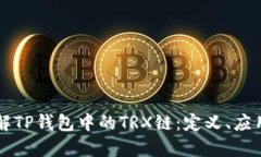 深入了解TP钱包中的TRX链：定义、应用与潜力