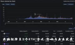 区块链降至2个ETH：含义、影响与未来发展