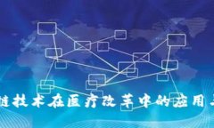区块链技术在医疗改革中的应用与创新