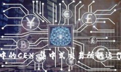 区块链中的CEX：集中式交易所的运作与影响
