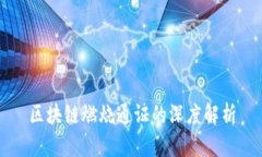 区块链燃烧通证的深度解析