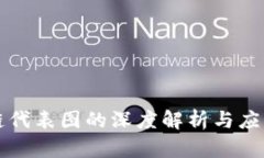 区块链代表图的深度解析与应用前景