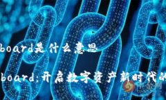 区块链onboard是什么意思区块链Onboard：开启数字资